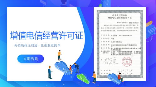 增值電信業(yè)務(wù)經(jīng)營(yíng)許可證申請(qǐng)全流程指南